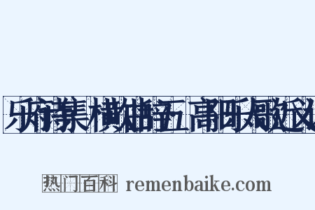 乐府诗集·横吹曲辞五·高阳乐人歌近义词是什么意思的图片